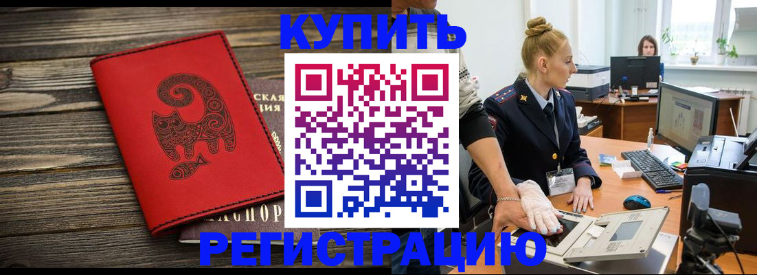 купить прописку в Саяногорске